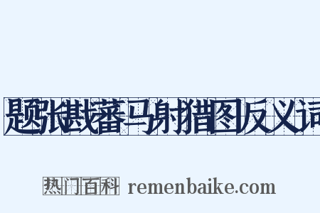 题张戡蕃马射猎图反义词是什么意思的图片